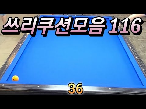 쓰리쿠션모음 20270725 #쓰리쿠션 #billiards #당구