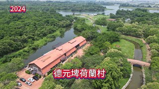 台南柳營熱門景點 | 德元埤荷蘭村 | 宛如置身在歐洲荷蘭景致 | 免門票 | 4K 60P 空拍