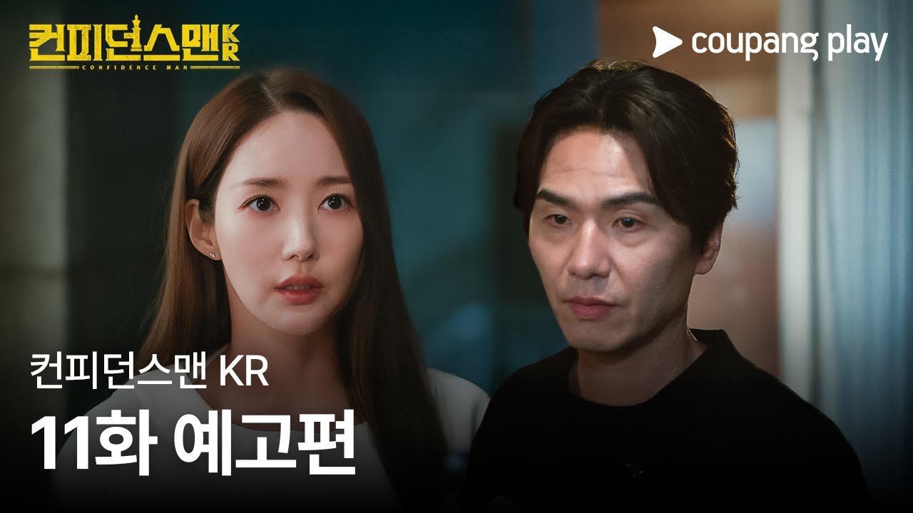 《行騙天下KR》分集劇情-第11集