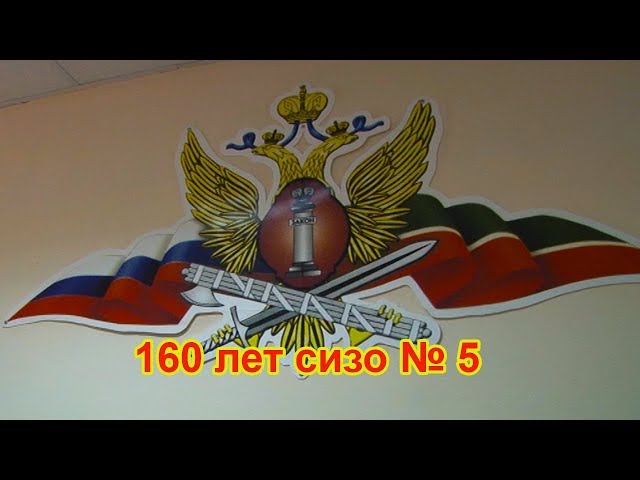 160 лет  исполнилось Чистопольскому СИЗО  № 5