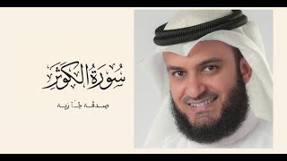 تلاوة هادئة تريح الاعصاب 🎧 سورة الكوثر 🤍 مشاري راشد العفاسي 💫