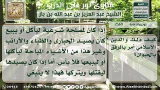 صورة 2569 - حكم قتل الحيوانات لأجل الصيد - نور على الدرب