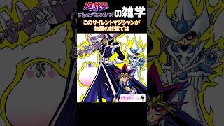 最近の決闘者は知らないＤ・D・Dで見る沈黙の決闘者【遊戯王の雑学】 #yugioh #shorts