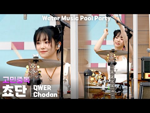 [4K] QWER 쵸단(Chodan) '고민중독(T.B.H)' 세로 직캠 @캐리비안베이 워터뮤직 풀파티(Water Music Pool Party), 250719