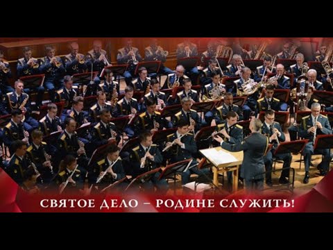 Концерт «Святое дело — Родине служить!». Центральный военный оркестр Минобороны России