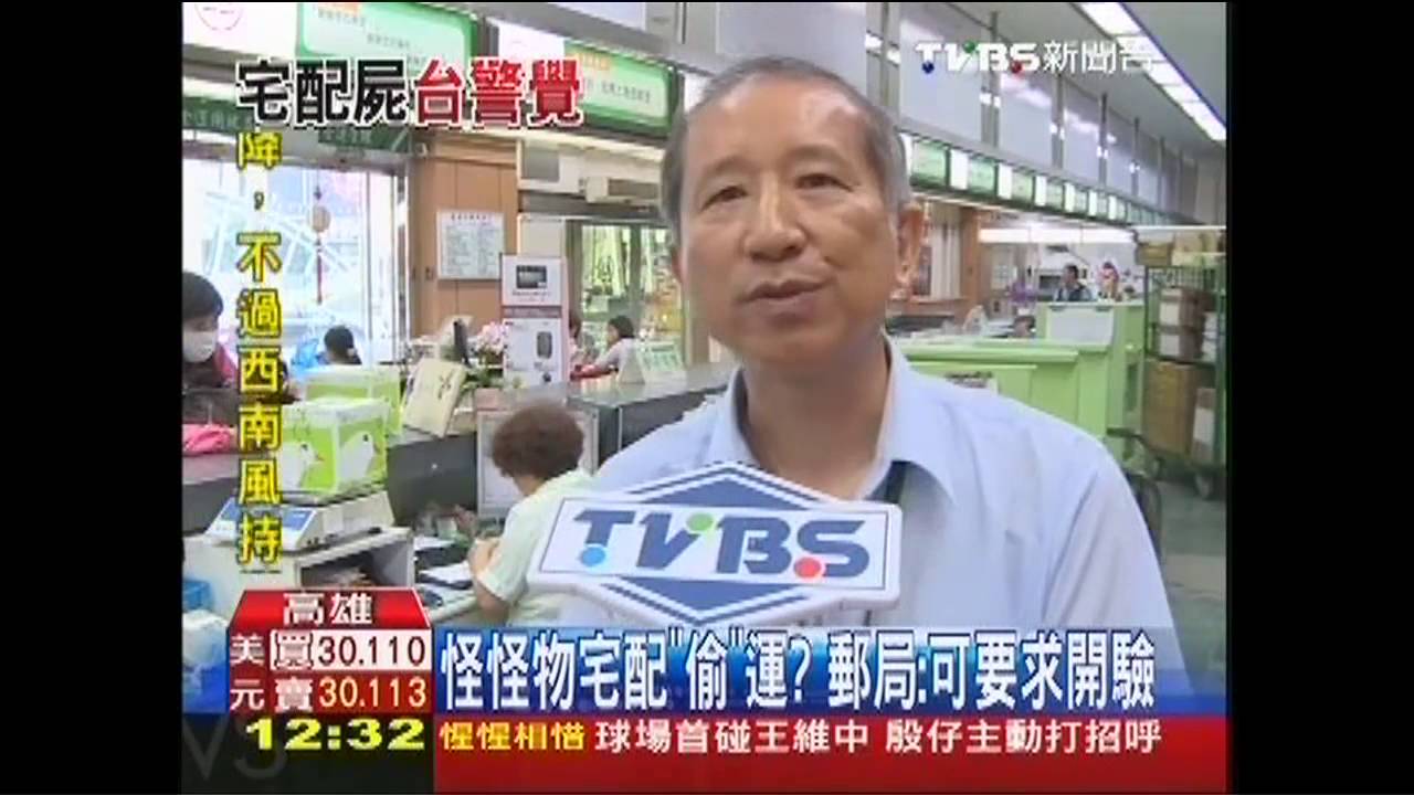 怪怪物宅配「偷」運？　郵局：可要求開驗