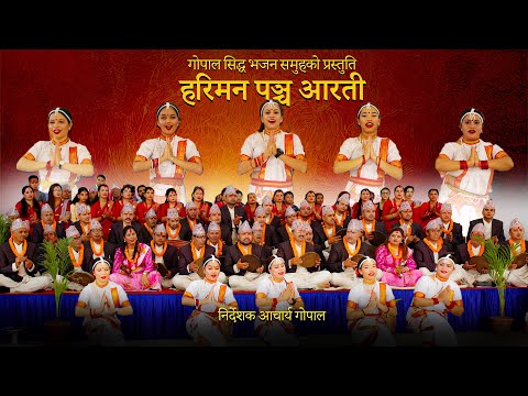 हरिमन पञ्च आरती नेपाली मौलिक भजन |  Hariman Pancha Arati Nepali Bhajan 2081