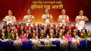 Download Lagu हरिमन पञ्च आरती नेपाली मौलिक भजन | Hariman Pancha Arati Nepali Bhajan 2081 Thumbnail