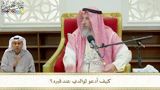787 - كيف أدعو لوالدي عند قبره؟ - عثمان الخميس