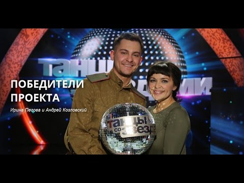 ТАНЦЫ СО ЗВЁЗДАМИ 2015. ПОБЕДИТЕЛИ - ИРИНА ПЕГОВА И АНДРЕЙ КОЗЛОВСКИЙ