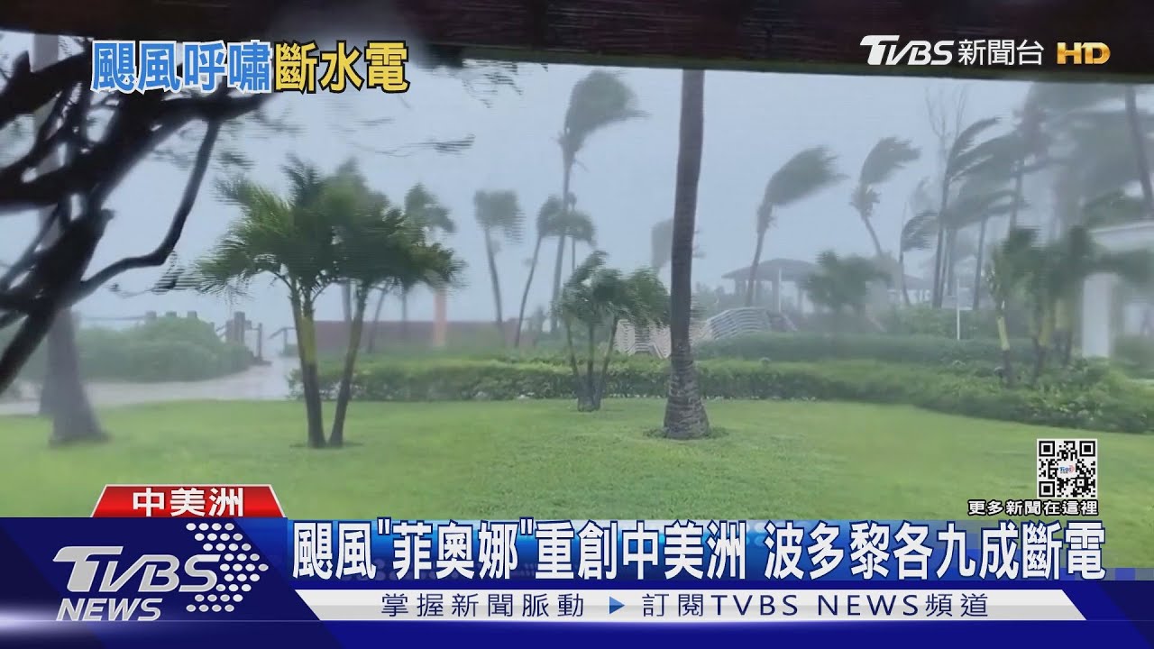 菲奧娜颶風升成三級 重創波多黎各九成斷電