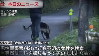 不明者捜索の警察犬が逃げる　兵庫県福崎町 | 本日のニュース