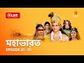 মহাভারত Mahabharat Live Episode 1 5