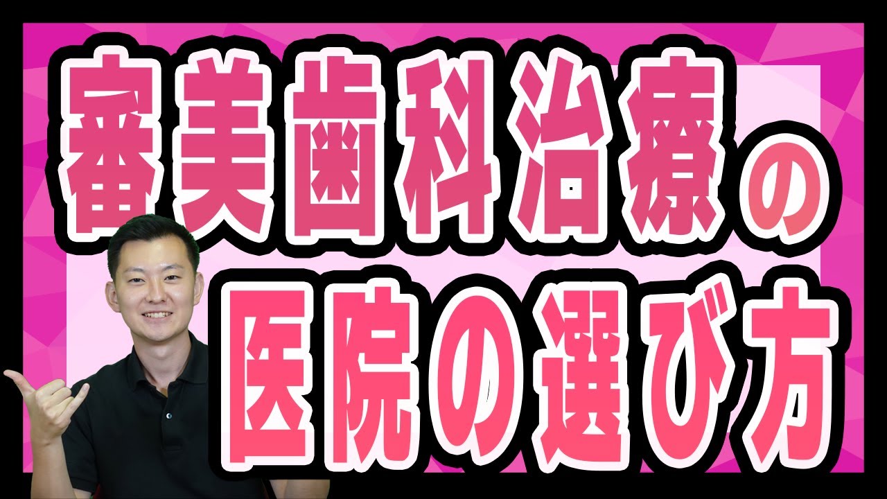 審美歯科治療を受ける歯医者を選ぶ際の3つのポイントをご紹介します!