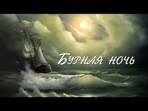 Бурная ночь. Лунный свет в облаках. Парусник. Картина маслом. Начало вебинара Дмитрия Роза.