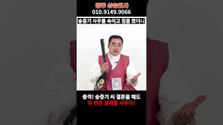 송중기 임신 예언적중..그러나 예비신랑 송중기 또 이혼할수 밖에 없는 이유..송중기 사주 몰래넣었더니 벌어진일..청주 상승 법사 #송중기 #송혜교