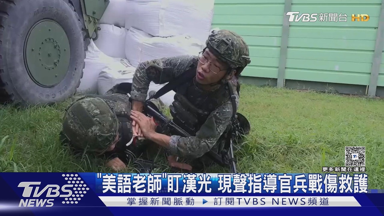 影音／「美語老師」盯漢光　現聲指導官兵戰傷救護