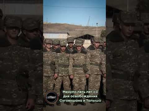 Минуло пять лет со дня освобождения Суговушана и Талыша