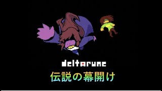 【deltarune】いざ、新たなる冒険へ【デルタルーン】見知らぬ世界に落ちる