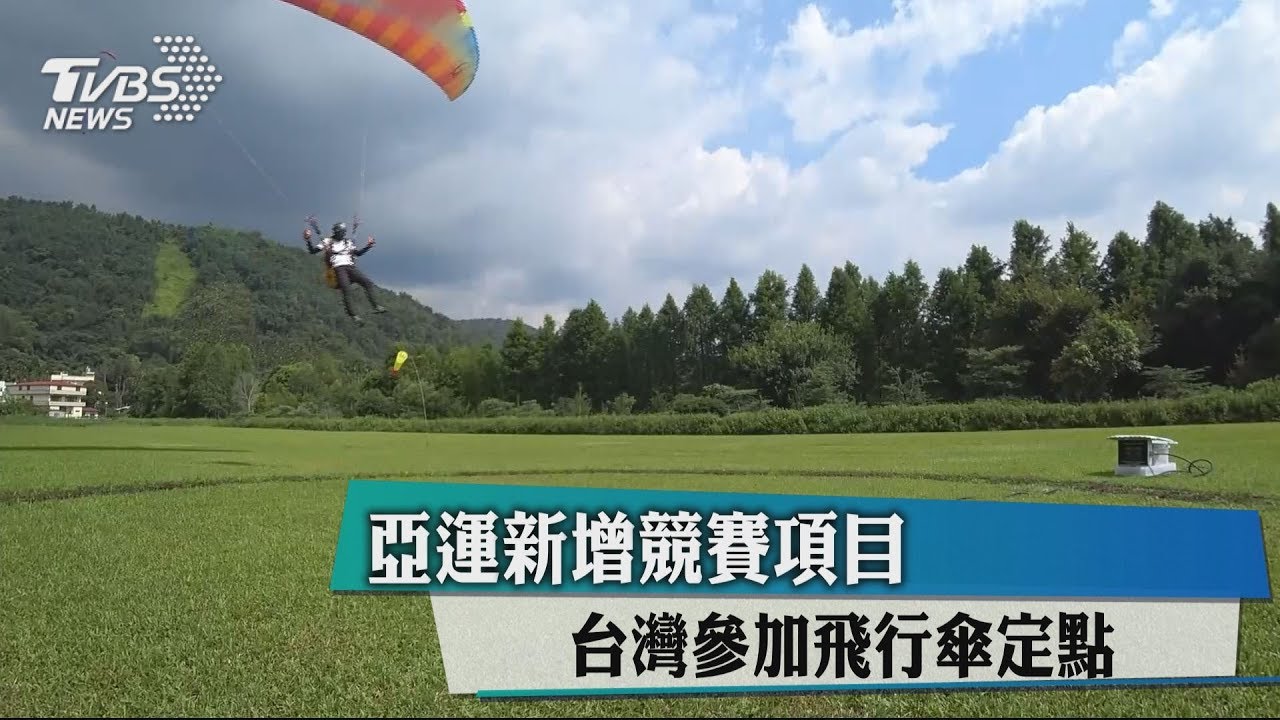 亞運新增競賽項目 台灣參加飛行傘定點