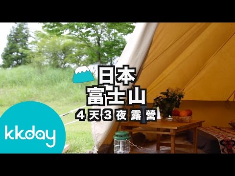 【日本超級攻略】富士山露營四天三夜