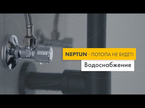 Система Нептун | Neptun - защита от протечек воды. Как это работает?