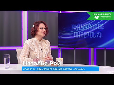(30.10.2025) Актуальное интервью. Наталья Рой о бренде аромасвечей "Освети"