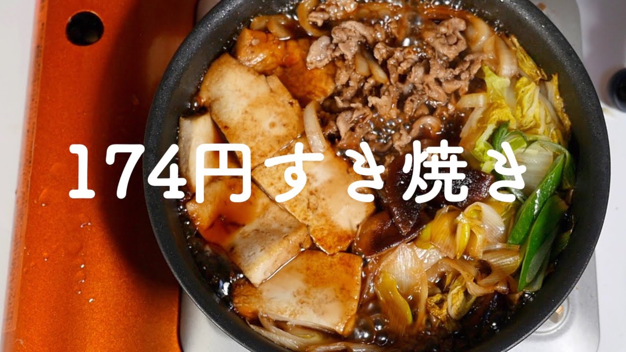 本企画最終回 174円すき焼き