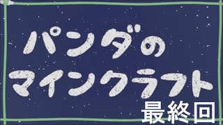 【Minecraft】パンダのマインクラフトpart12 最終回【実況プレイ 】