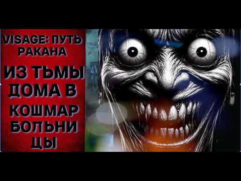 VISAGE: ПУТЬ РАКАНА — ИЗ ТЬМЫ ДОМА В КОШМАР БОЛЬНИЦЫ