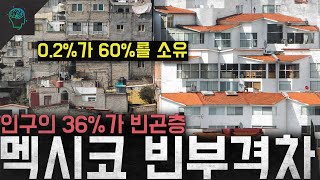 Download lagu '인구의 36%가 빈곤층' 0.2%가 전체 부의 60%를 소유하는 국가 '멕시코 빈부격차' mp3