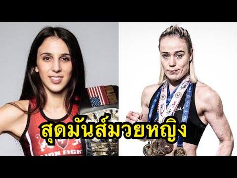 Iman Barlow vs Patricia Axling  IFMA Muaythai World festival 2021