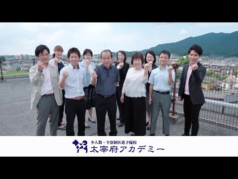 <医学部専門予備校>太宰府アカデミー