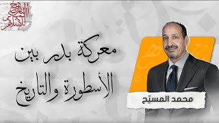 التاريخ المبكر للإسلام | الحلقة 78 | معركة بدر بين الأسطورة والتاريخ