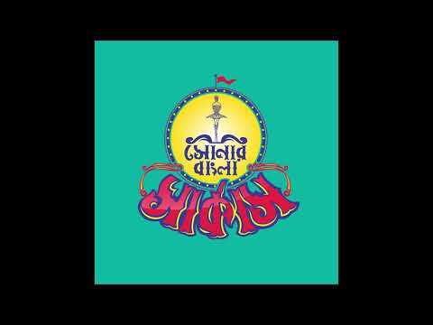 03. Ondho Deyal - Shonar Bangla Circus