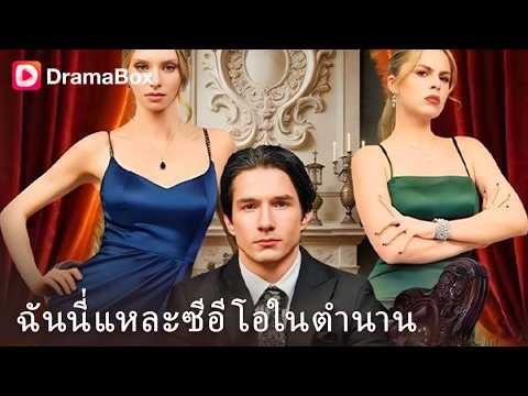 แฟนเก่าเขี่ยทิ้งไม่เป็นไร! เศรษฐีนีลึกลับคุกเข่าขอแต่งงาน ประธานลับถึงกับช็อก! 💍🔥 | Dramabox