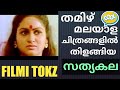 Tamil Malayalam Actress Sathyakala തമിഴിലും മലയാളത്തിലും ധ
