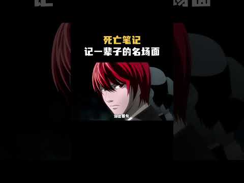 死亡笔记中记一辈子的名场面！ #死亡笔记 #动漫 #二次元