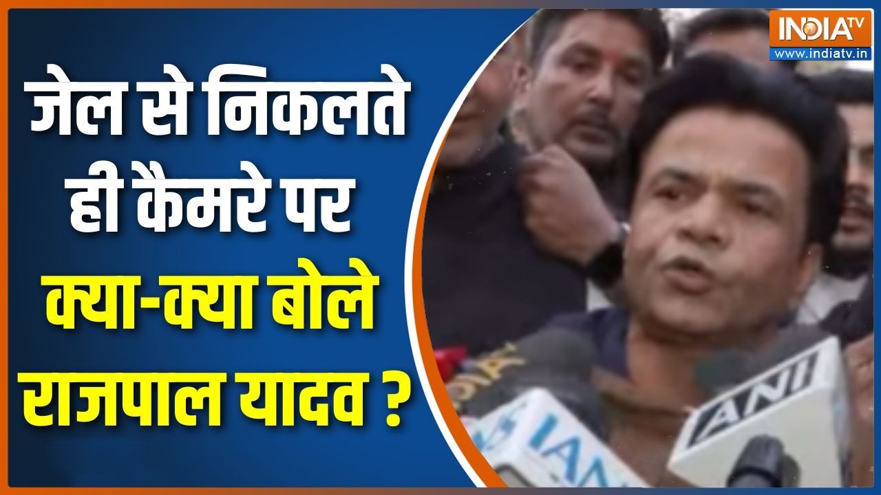 Rajpal Yadav Bail Updates : जेल से निकलते ही कैमरे पर क्या-क्या बोले रा?