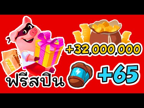 spin coin master ฟรี