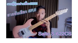 Video thumbnail for สวยยันเสียง EP.2 Saito Guitars S-622CS Shell Pink Review By Palm APC by Palm Apicha