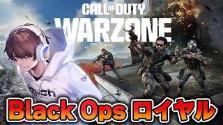 【CoD:BOロイヤル】Black Opsロイヤルで今日はキルムーブやるぞ！！ｗ/ハセシンさん，カルミアさん，WinRed【はんてぃ  / Rush Gaming】