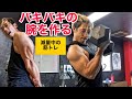 バキバキの腕を作る!減量期の筋トレ!