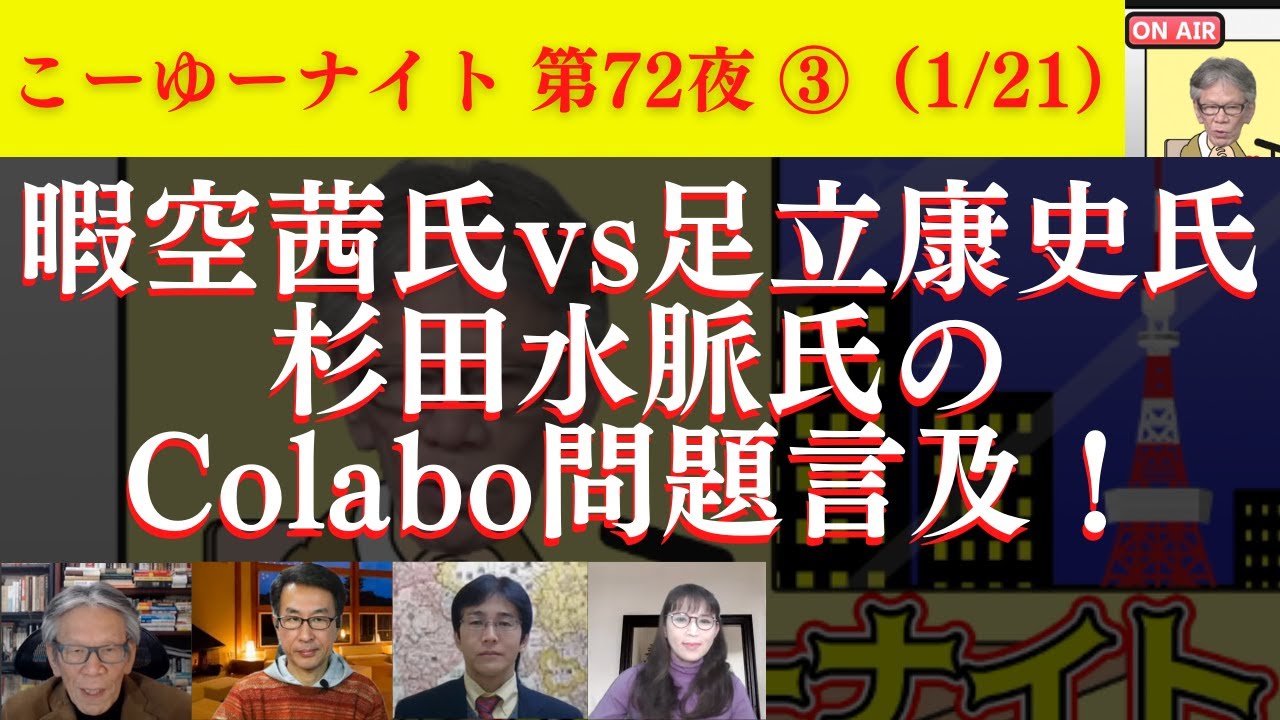 暇空茜氏vs足立康史議員、杉田水脈議員のColabo問題言及。悪夢の民主党政権は事業仕分けで左翼系団体はスルー？西村幸祐×長尾たかし×吉田康一郎×さかきゆい【こーゆーナイト第72夜】1/21収録③