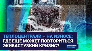 ЭКСПЕРТНОЕ ОБСУЖДЕНИЕ ПРОБЛЕМ КАЗАХСТАНСКОЙ ТЕПЛОЭНЕРГЕТИКИ 