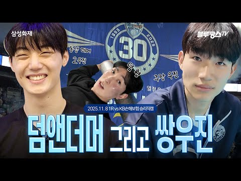 덤앤더머 그리고 쌍우진👥ㅣ2025.11. 8 vs KB손해보험