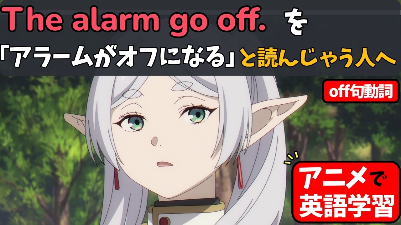 英語が読めない理由、９割コレ。句動詞を「意味」で覚えるのは弱すぎる。【イメージ解説】【葬送のフリーレン】