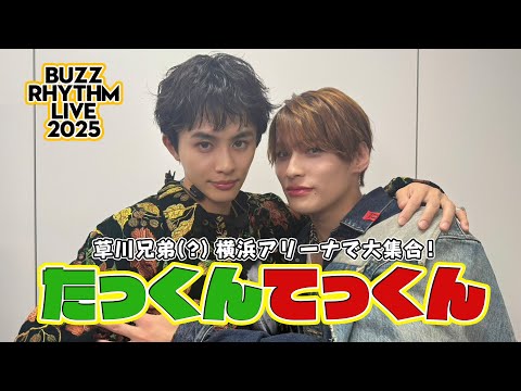 【バズリズム LIVE 2025】草川兄弟(?)横浜アリーナで大集合！【たっくんてっくん】