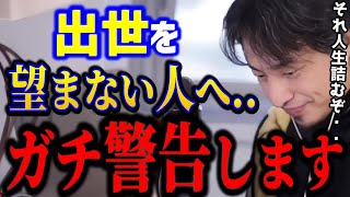 【ひろゆき】出世したくない人が増えています..これ実は危険なんですよね。ひろゆきから最後の警告です..人生詰みますよ/社会人悩み/キャリア/kirinuki/論破【切り抜き】