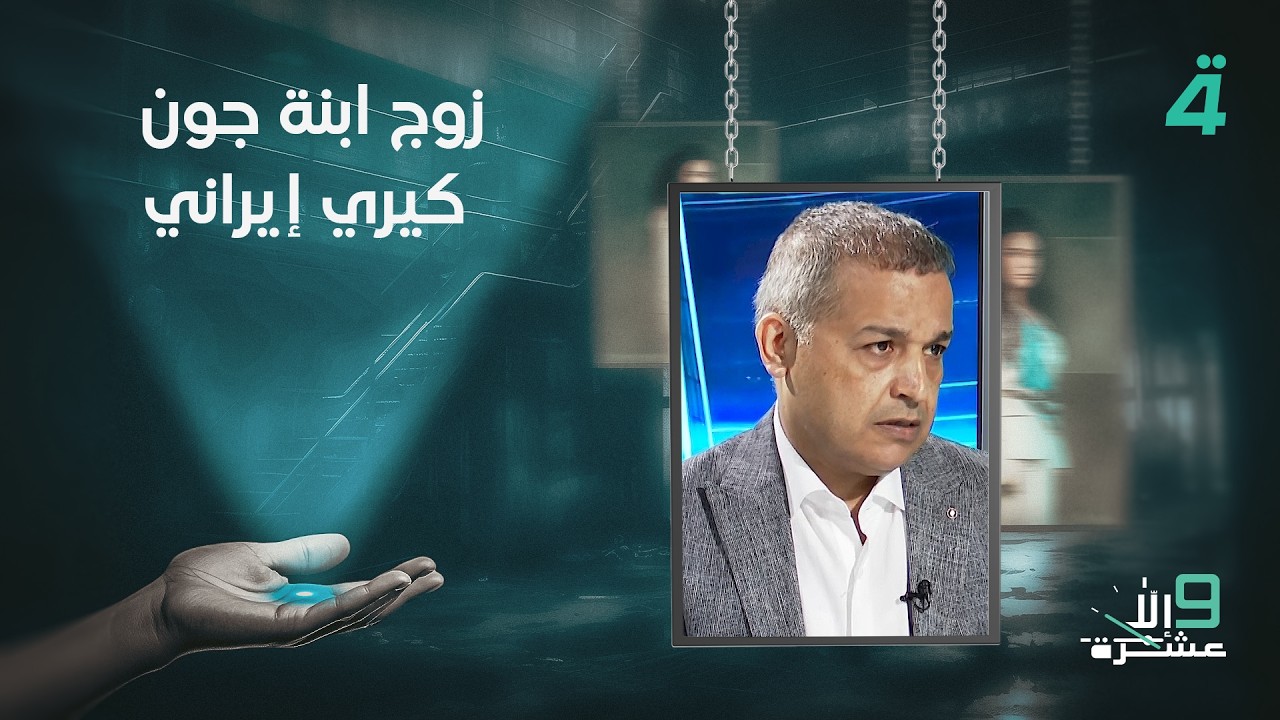 فيديو | مجيد مطر: زوج ابنة جون كيري إيراني
